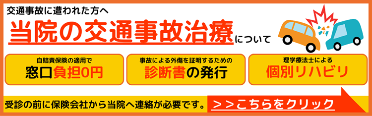 当院の交通事故治療について