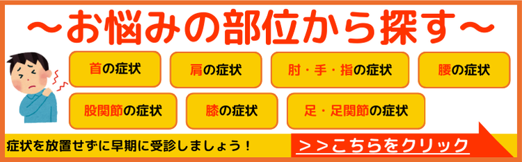 お悩みの部位から探したい方はこちらをクリック