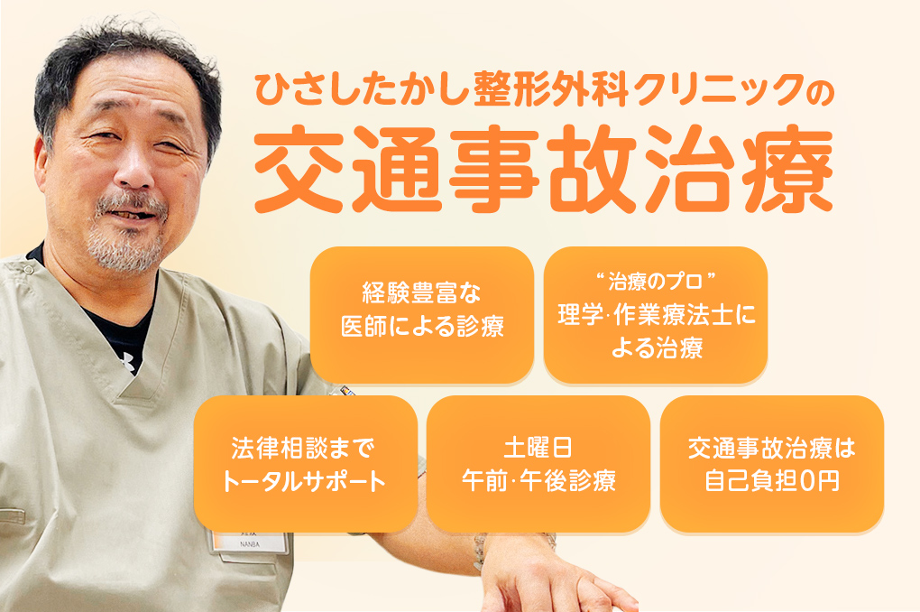 ひさしたかし整形外科クリニックの交通事故治療