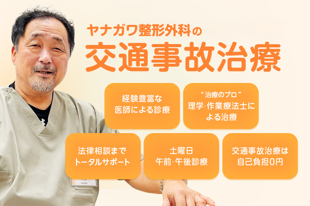 ひさしたかし整形外科クリニックの交通事故治療